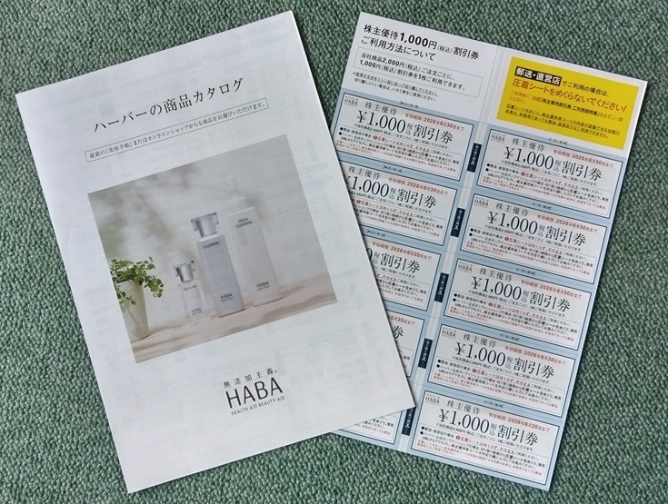 HABA商品カタログと株主優待券の画像