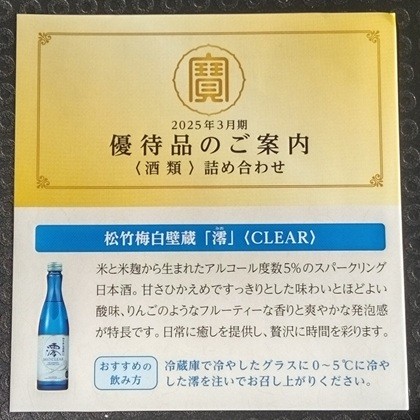 宝HD株主優待品、商品の案内用紙の画像(澪)