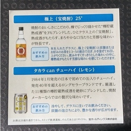 宝HD株主優待品、商品の案内用紙の画像(宝焼酎、canチューハイ)