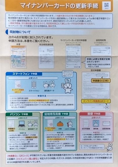 マイナンバーカード更新手続きの書面画像