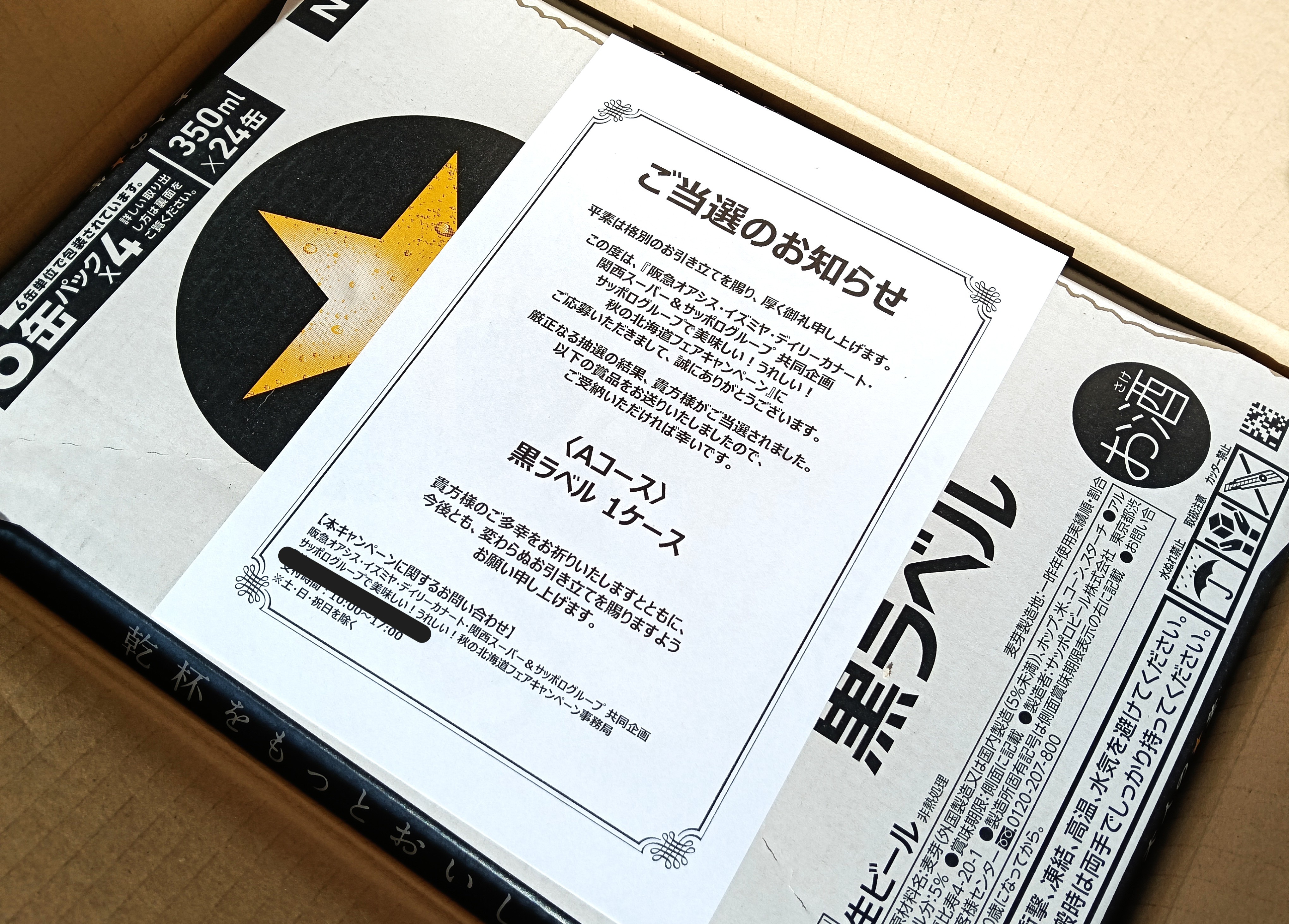 当選のお知らせとビール1ケースの画像