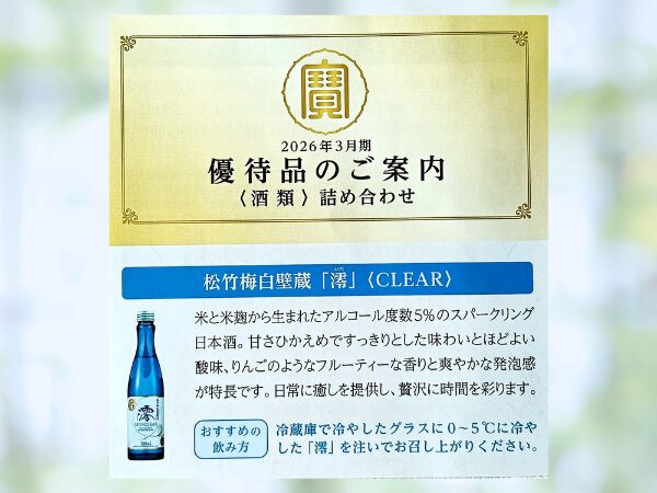 宝HD株主優待品 商品説明1の画像